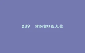 239. 滑动窗口最大值-拾光赋