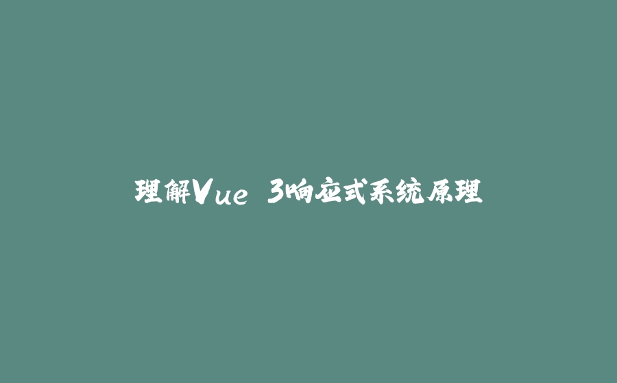 理解Vue 3响应式系统原理 - 拾光赋-拾光赋