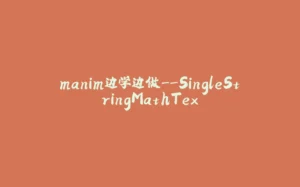 manim边学边做--SingleStringMathTex-拾光赋