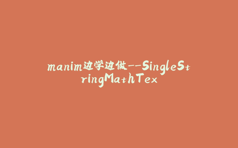 manim边学边做-SingleStringMathTex - 拾光赋-拾光赋