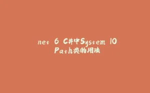 .net 6 C#中System.IO.Path类的用法-拾光赋