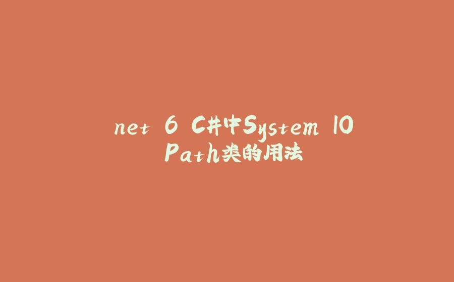 .net 6 C#中System.IO.Path类的用法 - 拾光赋-拾光赋