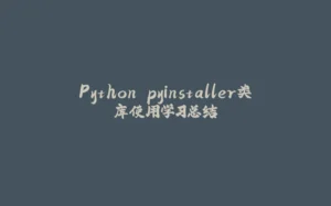 Python pyinstaller类库使用学习总结-拾光赋