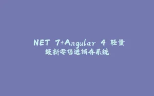 .NET 7+Angular 4 轻量级新零售进销存系统-拾光赋