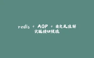 redis + AOP + 自定义注解实现接口限流-拾光赋