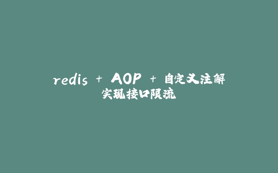 redis + AOP + 自定义注解实现接口限流 - 拾光赋-拾光赋
