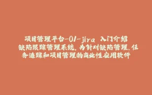 项目管理平台-01-jira 入门介绍 缺陷跟踪管理系统，为针对缺陷管理、任务追踪和项目管理的商业性应用软件-拾光赋