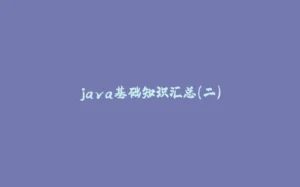 java基础知识汇总（二）-拾光赋