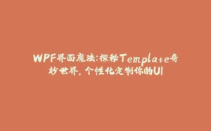 WPF界面魔法：探秘Template奇妙世界，个性化定制你的UI-拾光赋