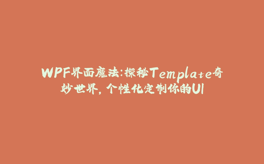 WPF界面魔法：探秘Template奇妙世界，个性化定制你的UI - 拾光赋-拾光赋