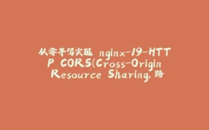从零手写实现 nginx-19-HTTP CORS（Cross-Origin Resource Sharing，跨源资源共享）介绍+解决方案-拾光赋