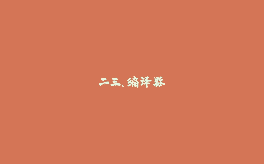 二三、编译器 - 拾光赋-拾光赋