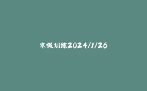 寒假训练2024/1/26-拾光赋