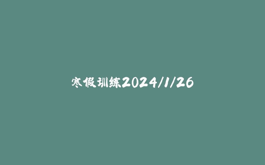 寒假训练2024/1/26 - 拾光赋-拾光赋