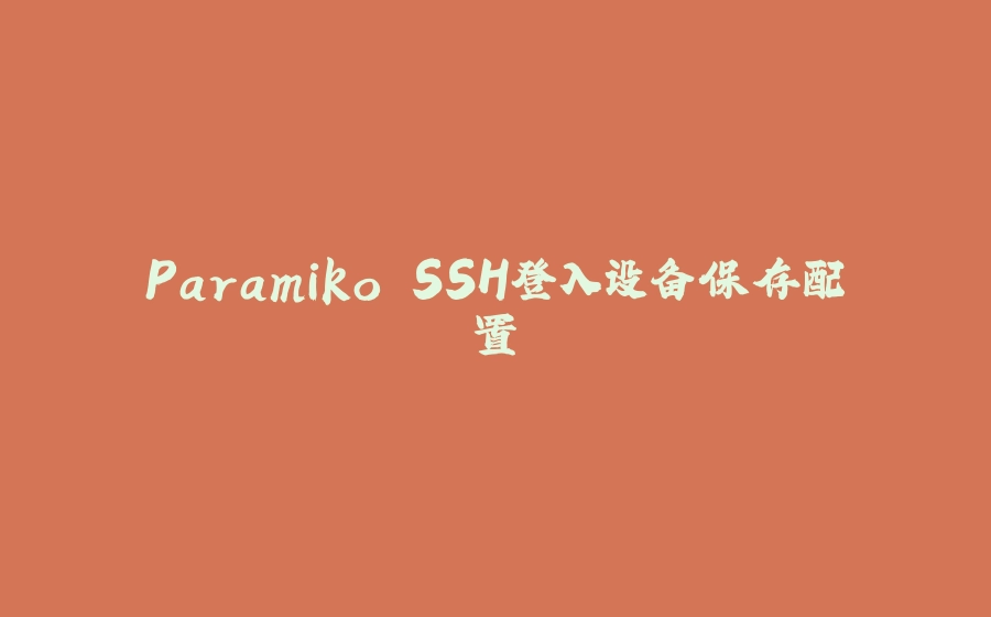 Paramiko SSH登入设备保存配置 - 拾光赋-拾光赋