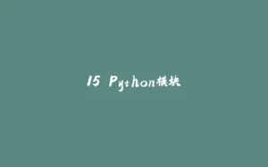 15 Python模块-拾光赋