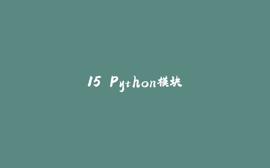 15 Python模块 - 拾光赋-拾光赋