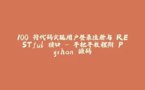 100 行代码实现用户登录注册与 RESTful 接口 - 手把手教程附 Python 源码-拾光赋