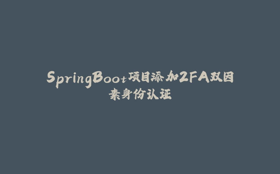 SpringBoot项目添加2FA双因素身份认证 - 拾光赋-拾光赋
