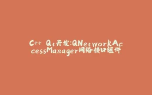 C++ Qt开发：QNetworkAccessManager网络接口组件-拾光赋