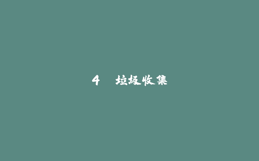 4. 垃圾收集 - 拾光赋-拾光赋