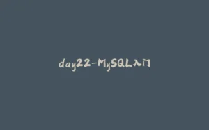 day22-MySQL入门-拾光赋