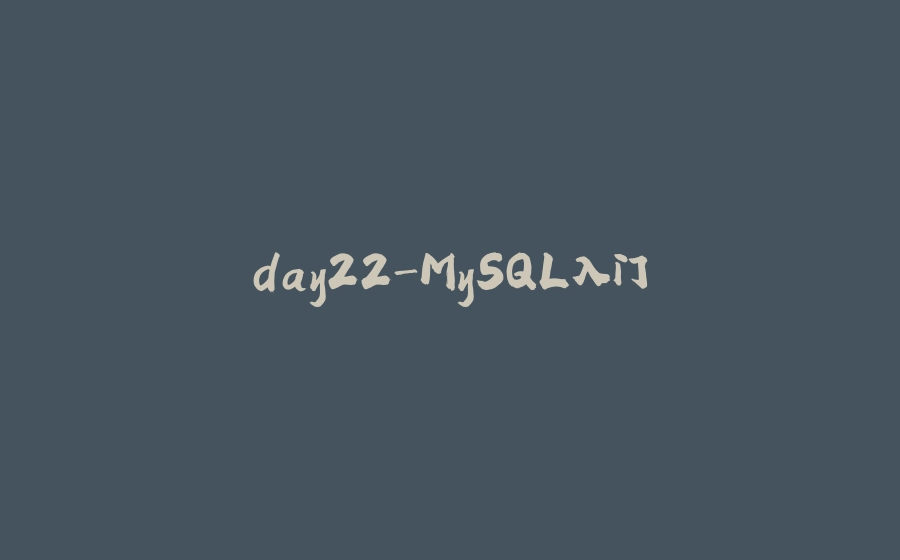 day22-MySQL入门 - 拾光赋-拾光赋