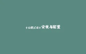 tomcat安装与配置-拾光赋