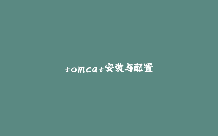 tomcat安装与配置 - 拾光赋-拾光赋