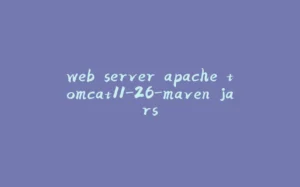 web server apache tomcat11-26-maven jars-拾光赋