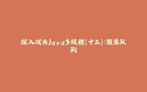 深入浅出Java多线程(十三)：阻塞队列-拾光赋