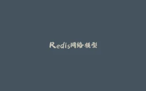 Redis网络模型-拾光赋