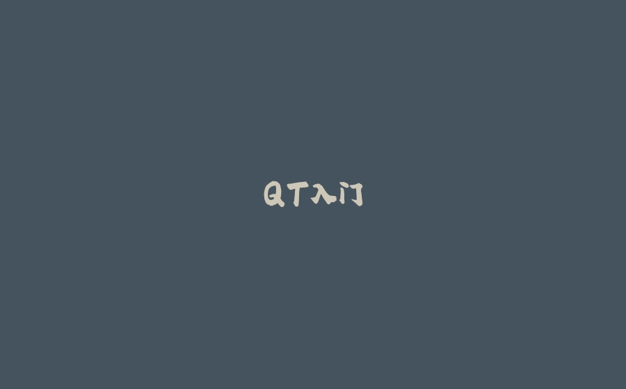QT入门 - 拾光赋-拾光赋