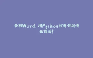 告别Word，用Python打造你的专业简历！-拾光赋