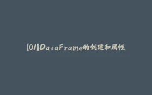 【01】DataFrame的创建和属性-拾光赋