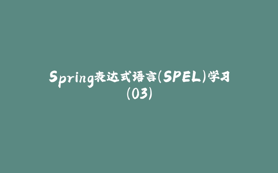 Spring表达式语言（SPEL）学习（03） - 拾光赋-拾光赋