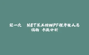 记一次 .NET某工控WPF程序被人恶搞的 卡死分析-拾光赋