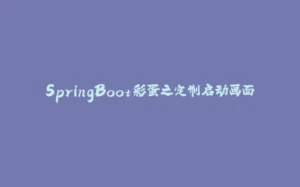 SpringBoot彩蛋之定制启动画面-拾光赋