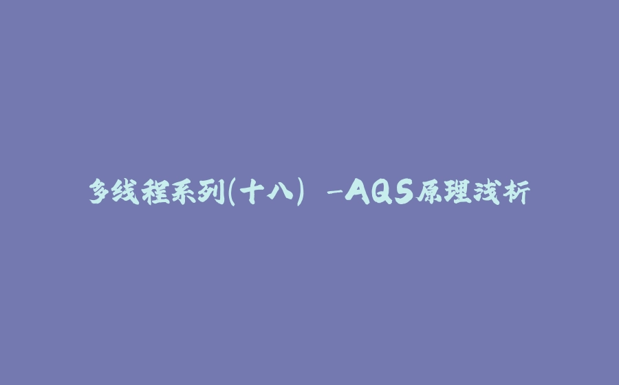 多线程系列(十八) -AQS原理浅析 - 拾光赋-拾光赋