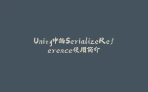 Unity中的SerializeReference使用简介-拾光赋