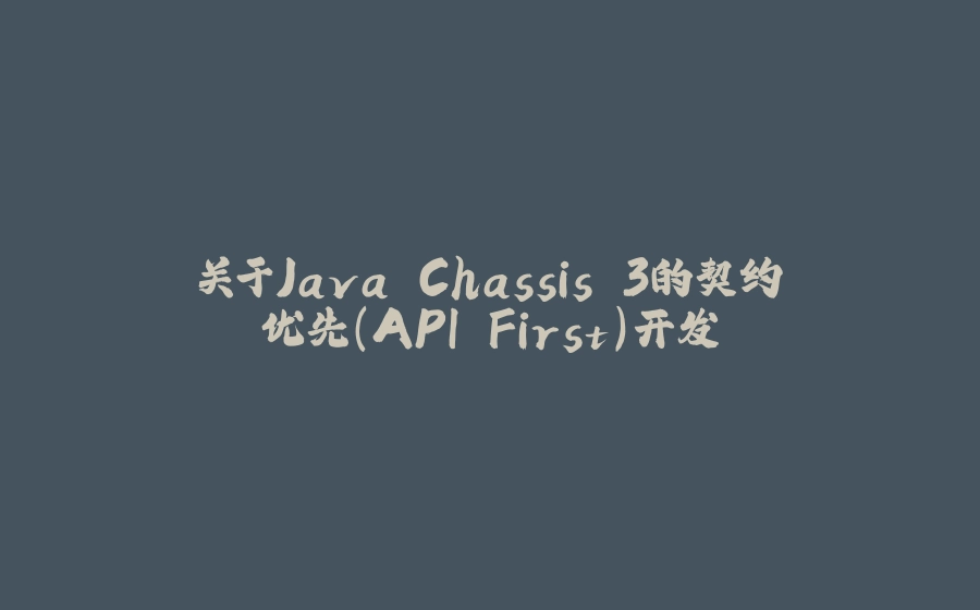 关于Java Chassis 3的契约优先（API First）开发 - 拾光赋-拾光赋