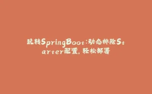 玩转SpringBoot:动态排除Starter配置,轻松部署-拾光赋