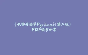 《从零开始学Python》(第二版) PDF读书分享-拾光赋