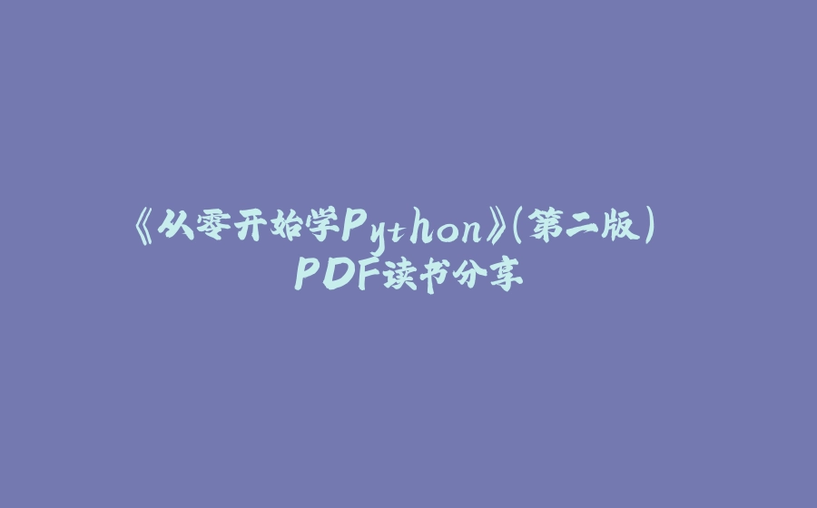 《从零开始学Python》(第二版) PDF读书分享 - 拾光赋-拾光赋