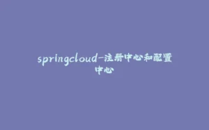springcloud-注册中心和配置中心-拾光赋