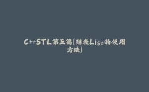 C++STL第五篇（链表List的使用方法）-拾光赋