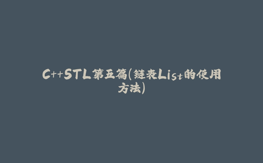 C++STL第五篇（链表List的使用方法） - 拾光赋-拾光赋