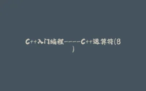 C++入门编程----C++运算符(8)-拾光赋