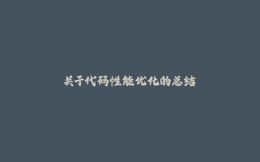 关于代码性能优化的总结 - 拾光赋-拾光赋