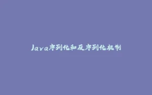 Java序列化和反序列化机制-拾光赋